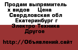 Продам выпрямитель 2-х видов. › Цена ­ 550 - Свердловская обл., Екатеринбург г. Электро-Техника » Другое   